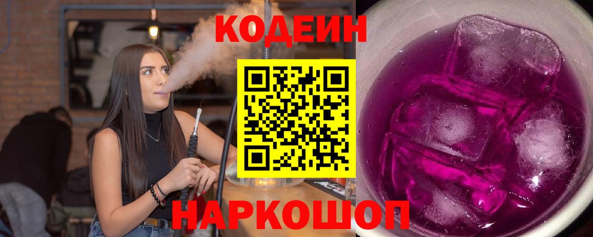 Красноуфимск  Кодеин Purple Drank  Вход с VPN 